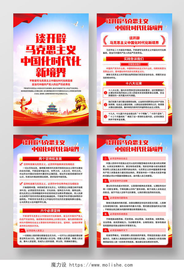 红色简约中国化时代化新境界马克思主义中国化海报宣传